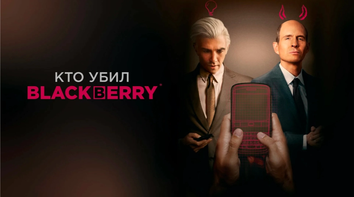 Кто убил Блекберри | Сетка — новая социальная сеть от hh.ru