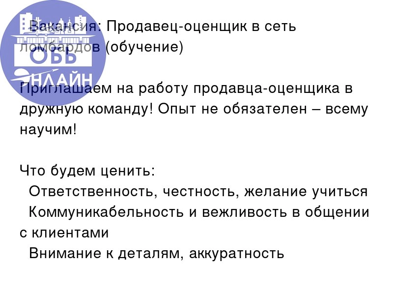 ↗ 🔎 Вакансия: Продавец-оценщик в сеть ломбардов (обучение)
Приглашаем на работу продавца-оценщика в дружную команду! Опыт не обязателен – всему научим! 
Что будем ценить:
✔ Ответственность, честность,... | Сетка — новая социальная сеть от hh.ru