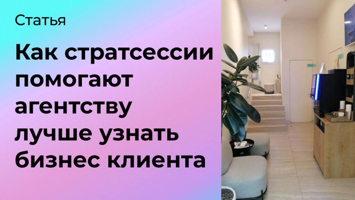 Как стратсессии помогают лучше узнать бизнес клиента | Сетка — новая социальная сеть от hh.ru