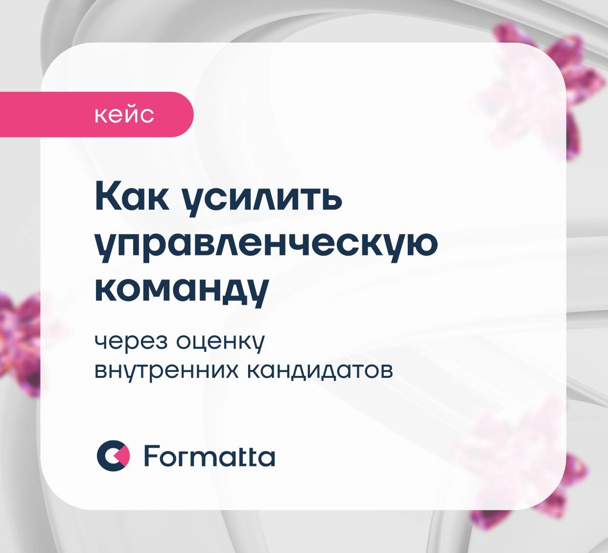 Как определить, кто готов к лидерству, на этапе трансформации?
💋На фоне реструктуризации крупная международная компания искала лидеров новых направлений внутри команды | Сетка — социальная сеть от hh.ru