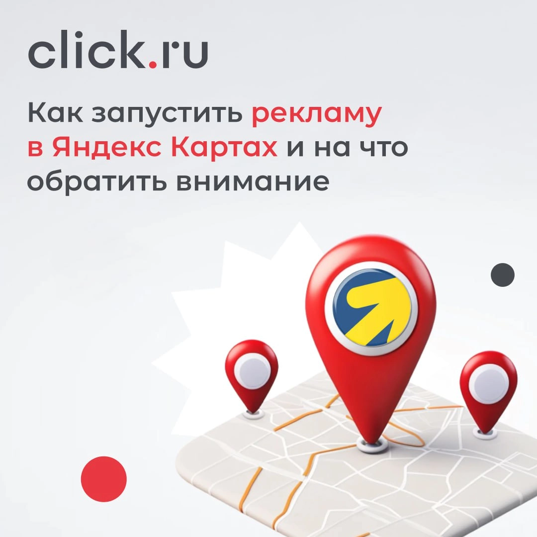 🗺 Запуск рекламы в Яндекс Картах через Яндекс Бизнес — это один из самых эффективных способов получать клиентов для локального бизнеса | Сетка — новая социальная сеть от hh.ru