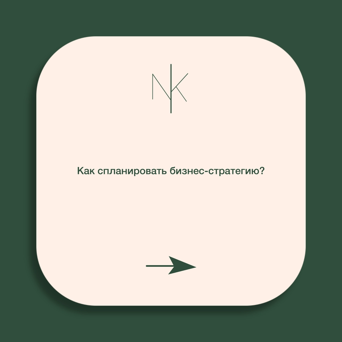 Как спланировать бизнес-стратегию? | Сетка — новая социальная сеть от hh.ru