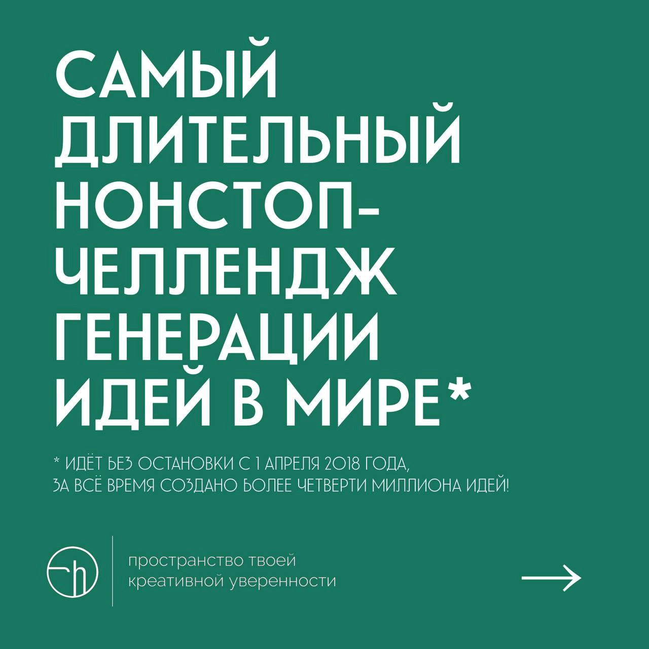 Я тут внезапно понял, что мы с вами уже готовы к тому, чтобы вписать этот челлендж в книгу рекордов. За всё время мы придумали и написали с вами более четверти миллиона идей. Ребята | Сетка — новая социальная сеть от hh.ru