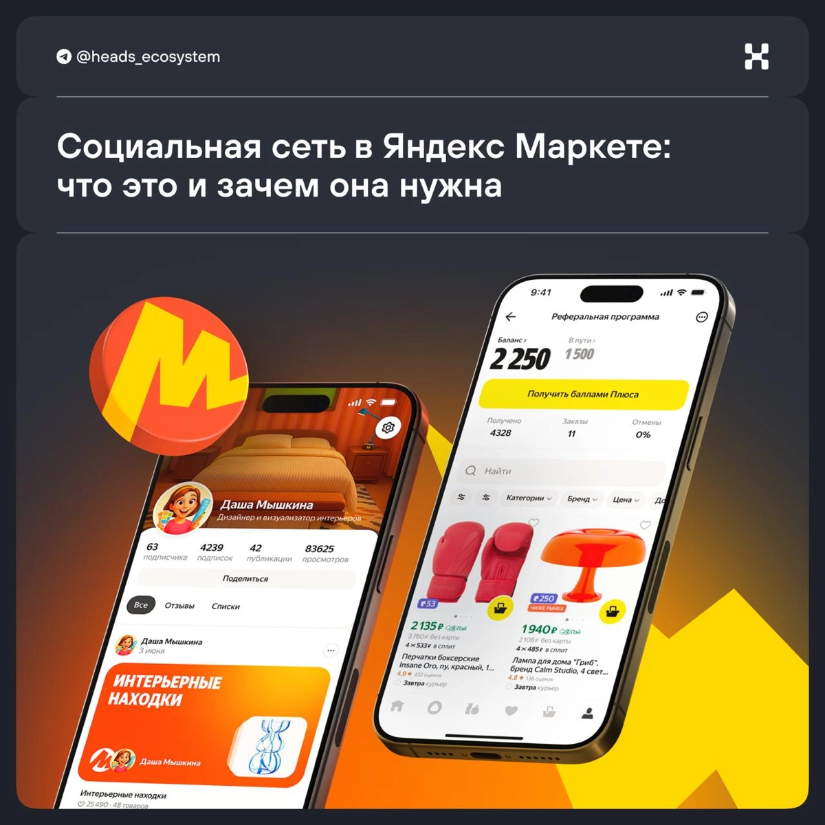 По следам Ozon: Яндекс Маркет запускает публичные профили | Сетка — новая социальная сеть от hh.ru