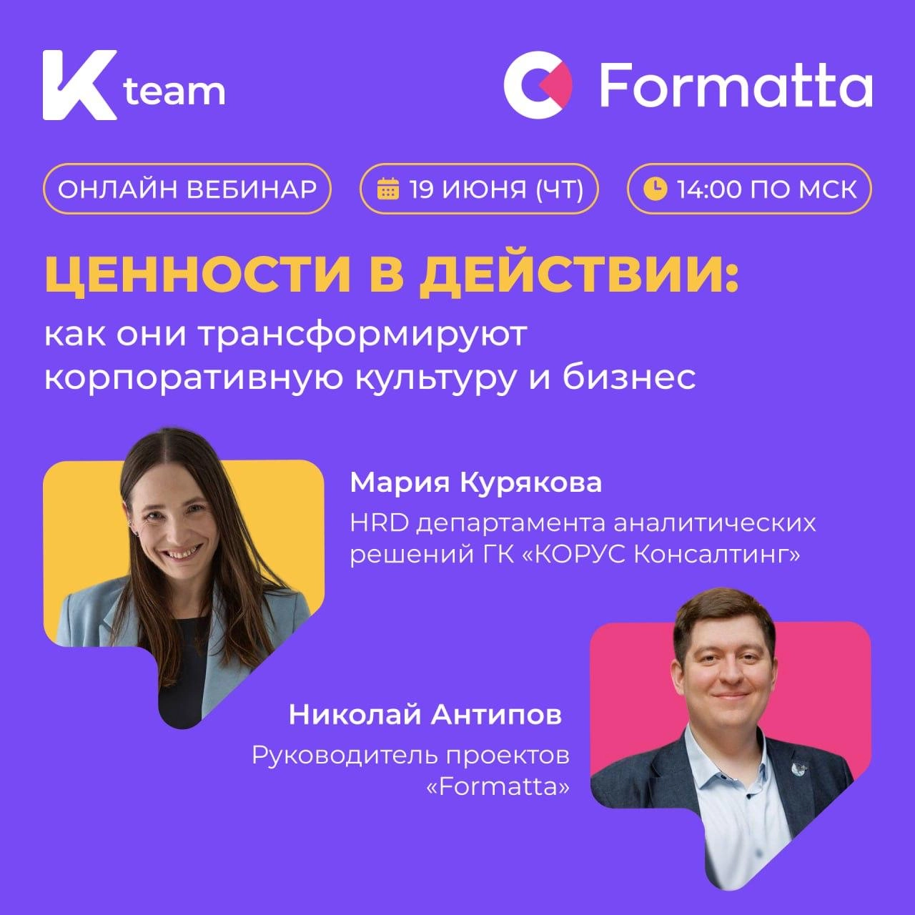 Корпоративные ценности: от декларации к практике
19 июня в 14:00 приглашаем вас на вебинар с Николаем Антиповым, который совместно с Марией Куряковой, HR-директором Департамента аналитических решений ... | Сетка — социальная сеть от hh.ru