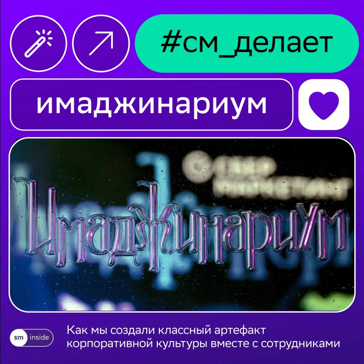 Кружка и банный набор — это, конечно, хороший подарок, но…  
Кастомный Имаджинариум с фирменным дизайном и пасхалками из СМ-жизни, созданный руками коллег, звучит как потрясающая идея 🔆  
На Новый год... | Сетка — новая социальная сеть от hh.ru