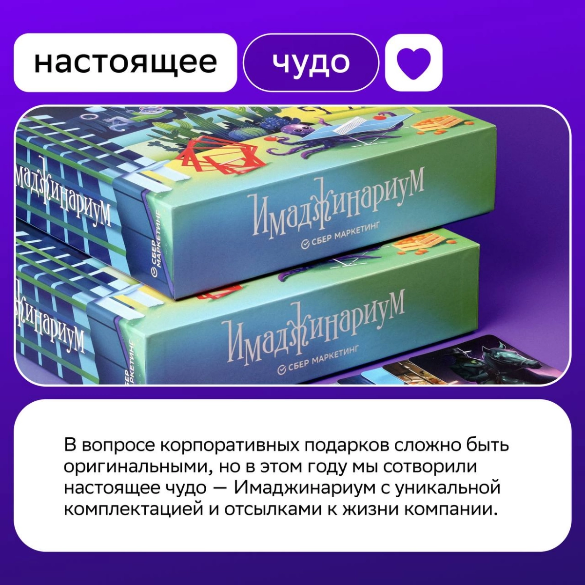 Кружка и банный набор — это, конечно, хороший подарок, но…  
Кастомный Имаджинариум с фирменным дизайном и пасхалками из СМ-жизни, созданный руками коллег, звучит как потрясающая идея 🔆  
На Новый год... | Сетка — новая социальная сеть от hh.ru