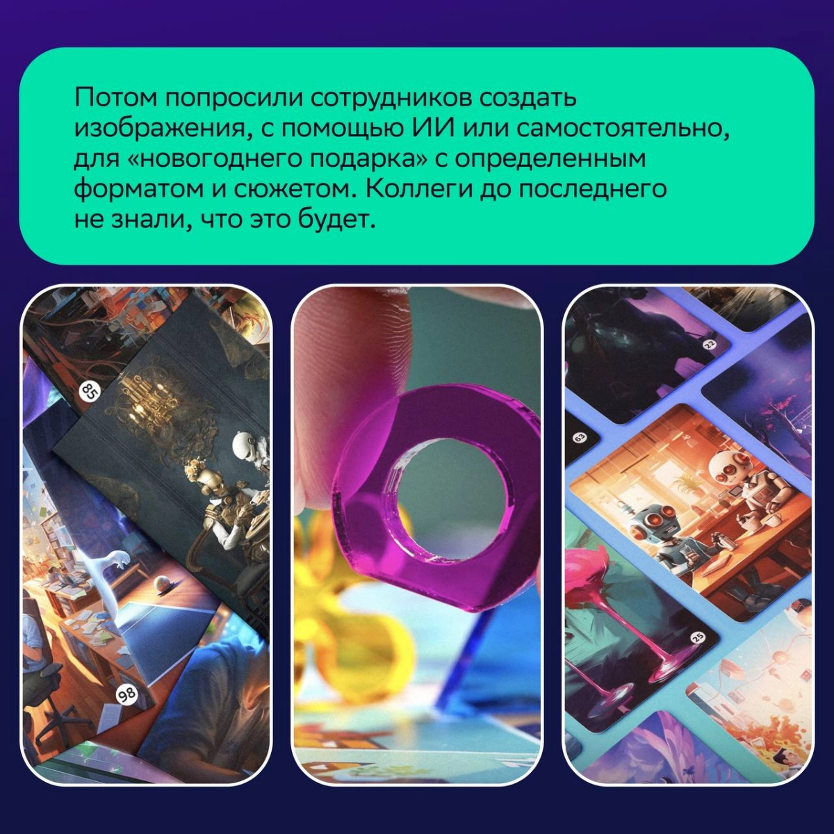 Кружка и банный набор — это, конечно, хороший подарок, но…  
Кастомный Имаджинариум с фирменным дизайном и пасхалками из СМ-жизни, созданный руками коллег, звучит как потрясающая идея 🔆  
На Новый год... | Сетка — новая социальная сеть от hh.ru