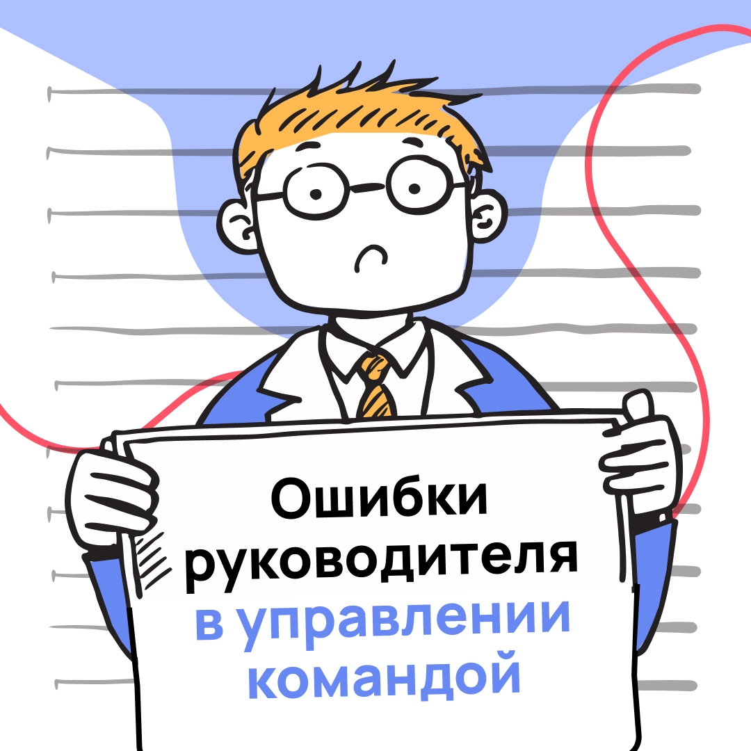 Ошибки руководителей тормозят развитие команды | Сетка — новая социальная сеть от hh.ru