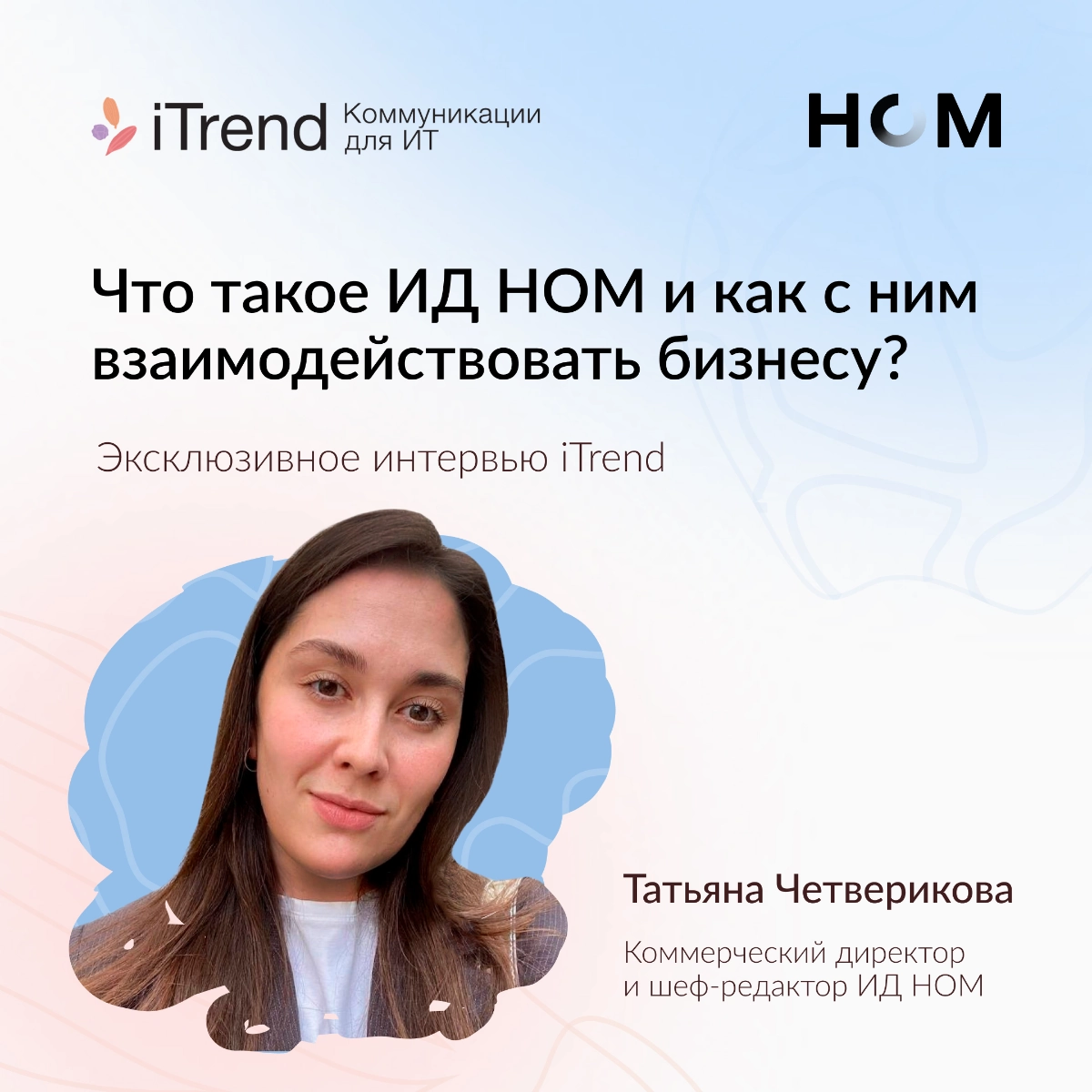 Что такое ИД НОМ и как с ним взаимодействовать бизнесу? | Сетка — новая социальная сеть от hh.ru