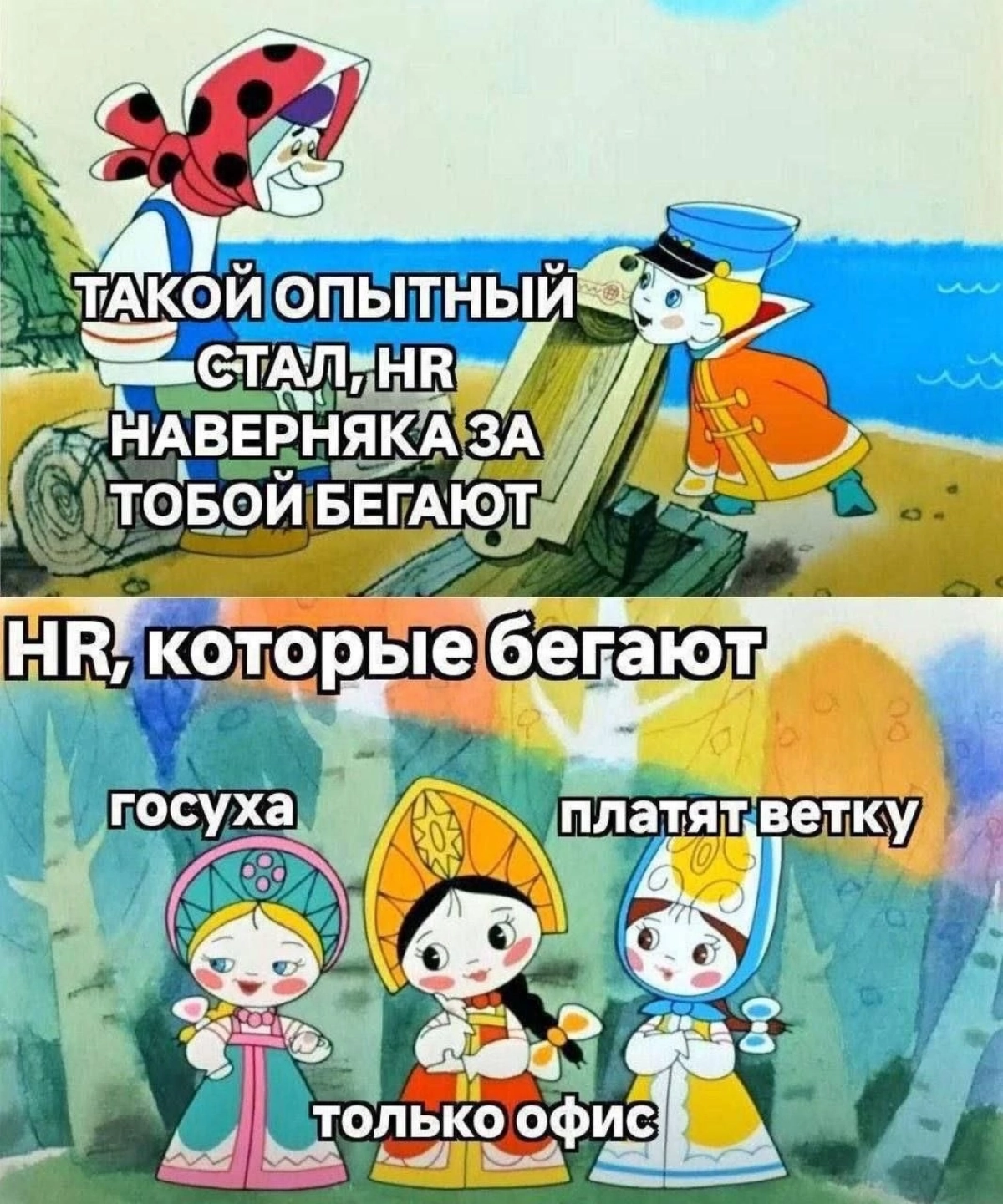 Проклято | Сетка — новая социальная сеть от hh.ru