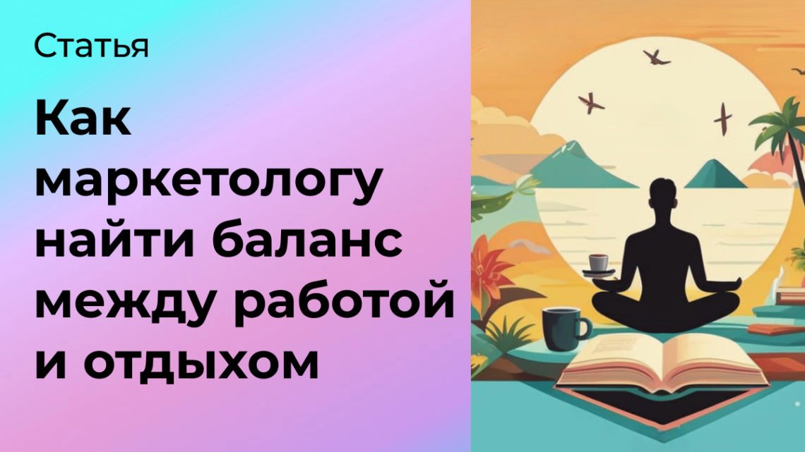 Как маркетологу найти баланс между работой и отдыхом | Сетка — новая социальная сеть от hh.ru