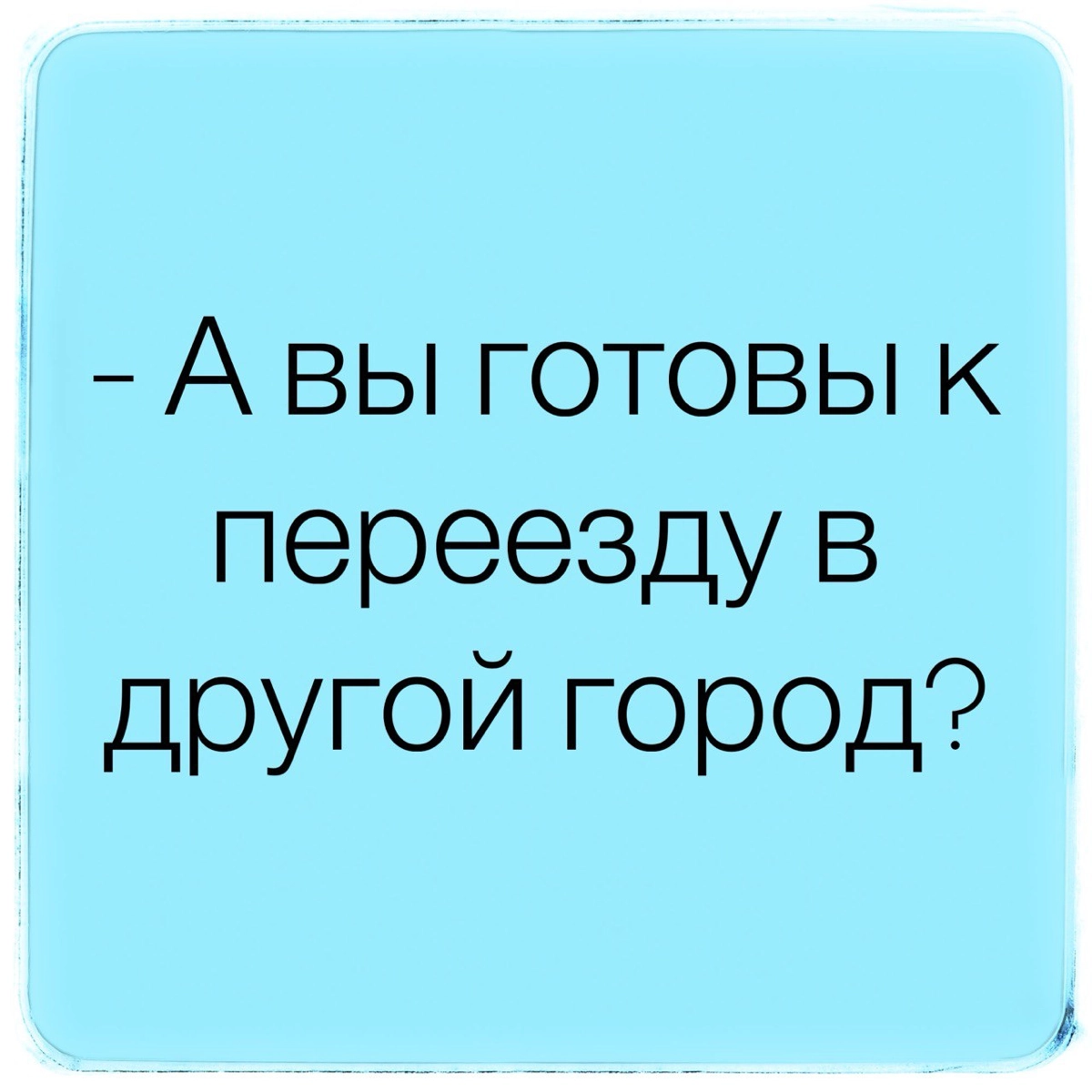 Работа в другом регионе | Сетка — новая социальная сеть от hh.ru