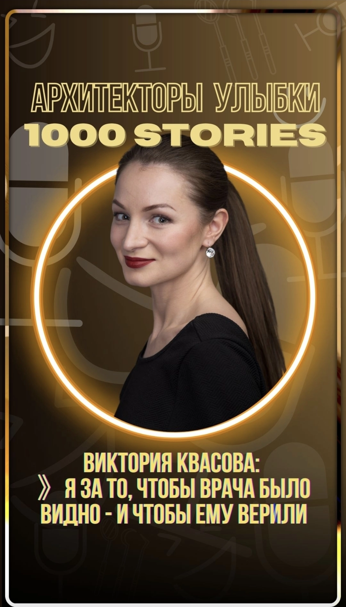 Виктория Квасова — за продвижение врачей, которым доверяешь | Сетка — новая социальная сеть от hh.ru
