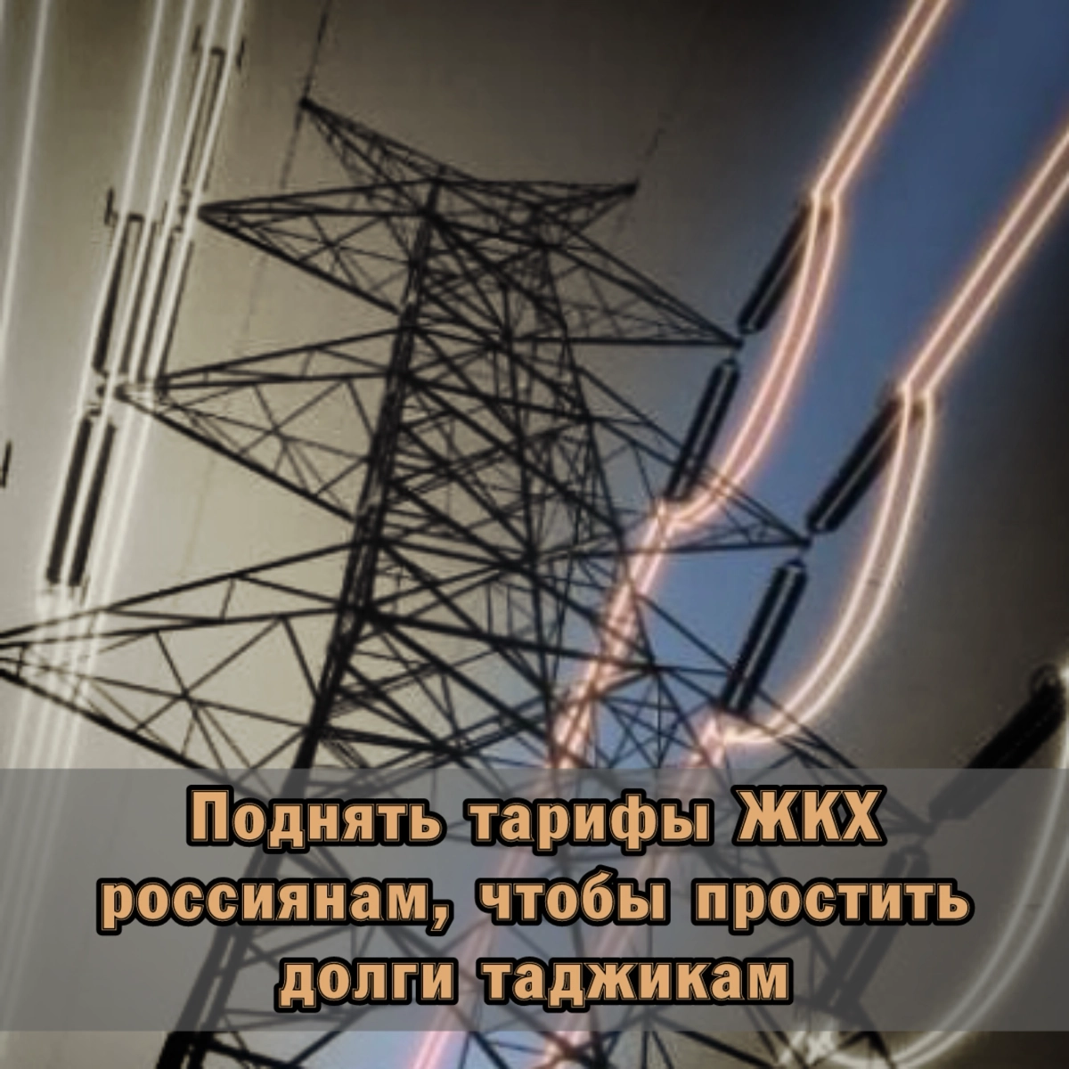 🤬 Поднять тарифы ЖКХ россиянам, чтобы простить долги таджик | Сетка — новая социальная сеть от hh.ru