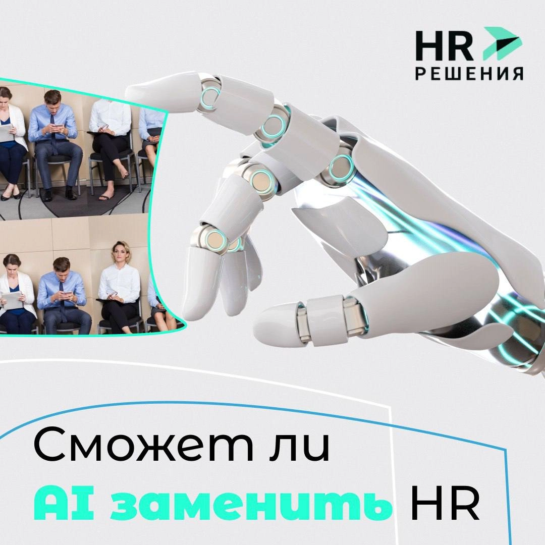 AI-агенты в HR: помощники или конкуренты человеку? | Сетка — новая социальная сеть от hh.ru