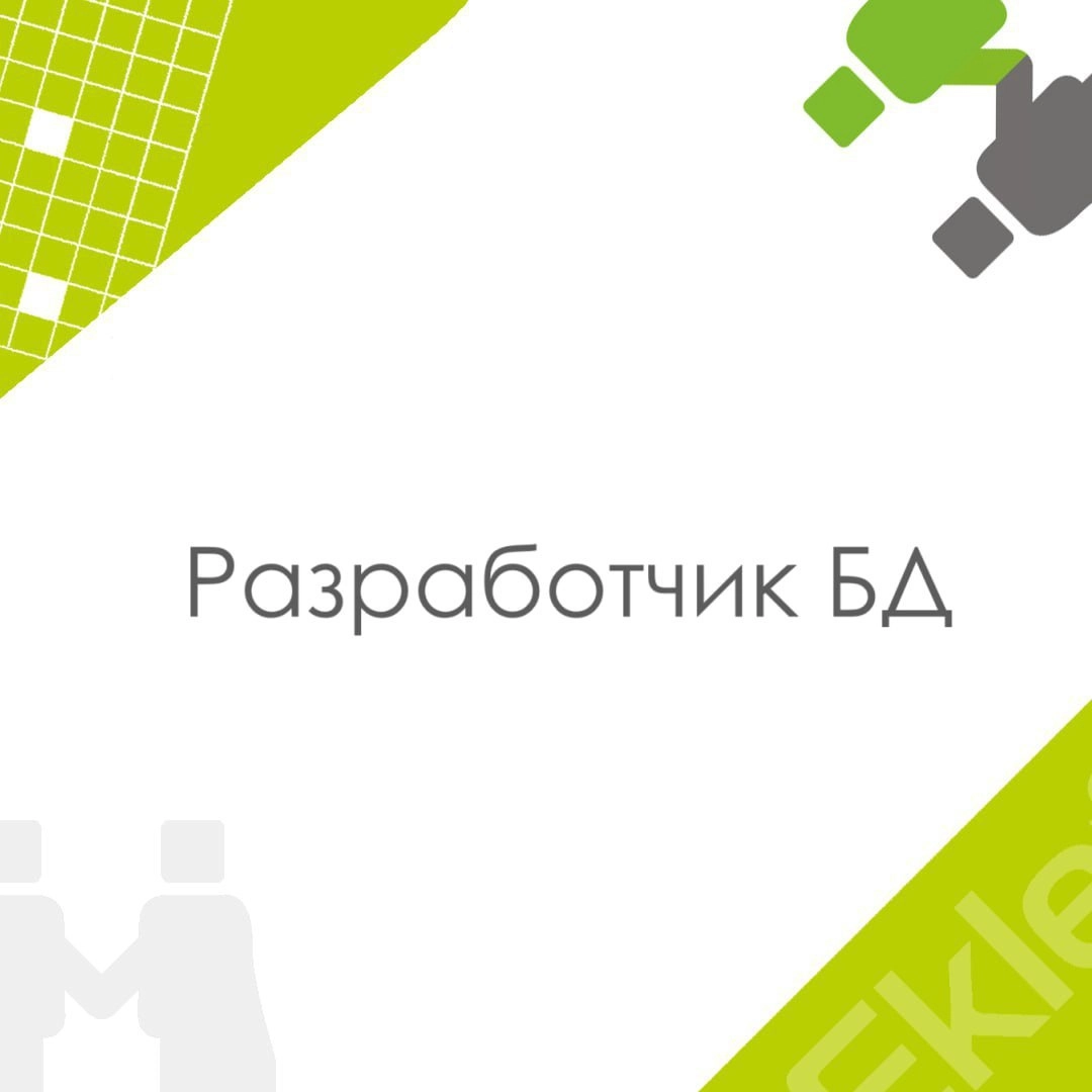 🍃 🔖 Вакансия: Middle разработчик БД 
🍃 🔖 Формат: гибрид по Москве 
🍃 🔖 Куда: Банк 
🍃 🔖 Оформление: ИП РФ/ТК РФ 
🍃 🔖 Задачи:
• Разработка, оптимизация и сопровождение процедур, функций, представлений, ... | Сетка — новая социальная сеть от hh.ru