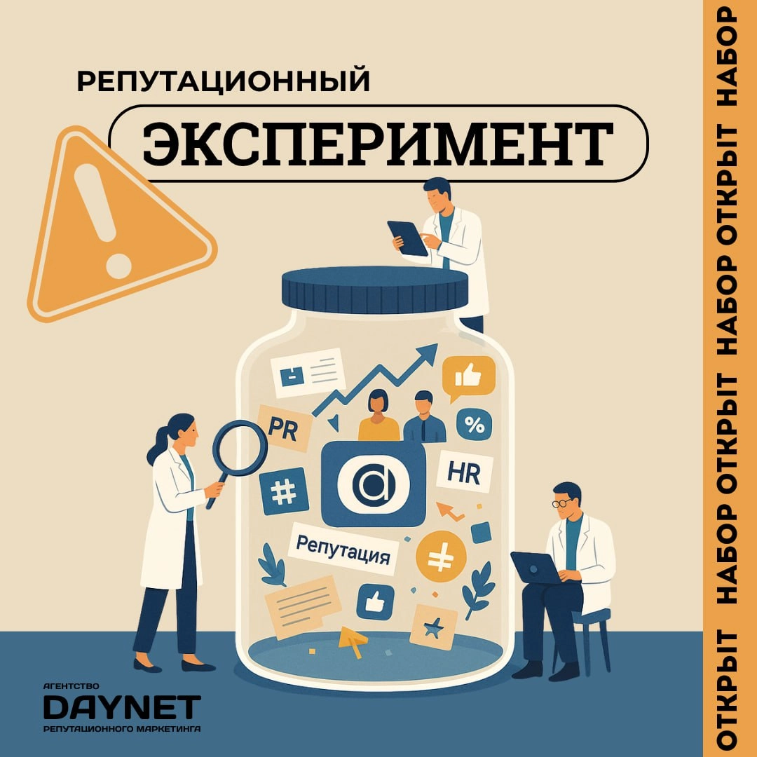 🚨ВНИМАНИЕ! ИЩЕМ КОМПАНИЮ ДЛЯ РЕПУТАЦИОННОГО ЭКСПЕРИМЕНТА🚨
Агентство репутационного маркетинга DAYNET бесплатно упакует и реализует HR-бренд под ключ. Да, серьёзно. Бесплатно | Сетка — новая социальная сеть от hh.ru