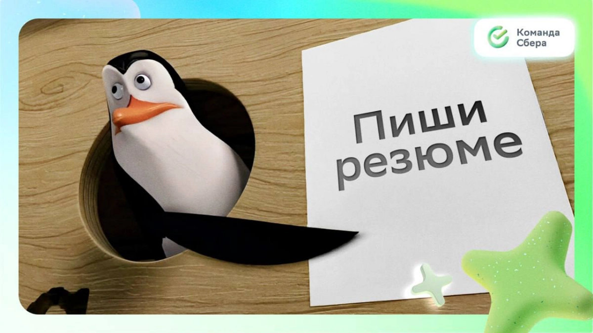 Нельзя просто так взять и написать хорошее резюме... 🙂  
Можно! Просто вдохновись классными вакансиями  
СберСтрахование
• Бизнес-аналитик: https://s.sber | Сетка — новая социальная сеть от hh.ru