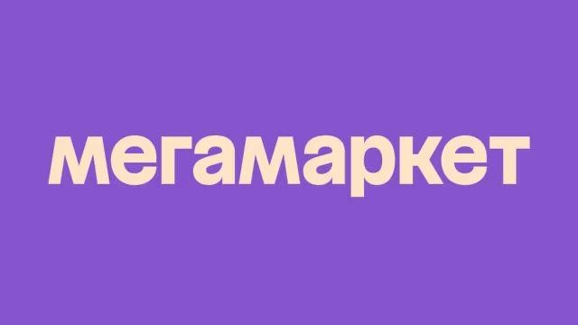 Почему умирает Мегамаркет и что с ним сейчас | Сетка — новая социальная сеть от hh.ru