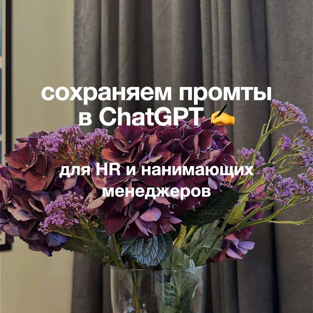 промты как новый формат контента | Сетка — новая социальная сеть от hh.ru