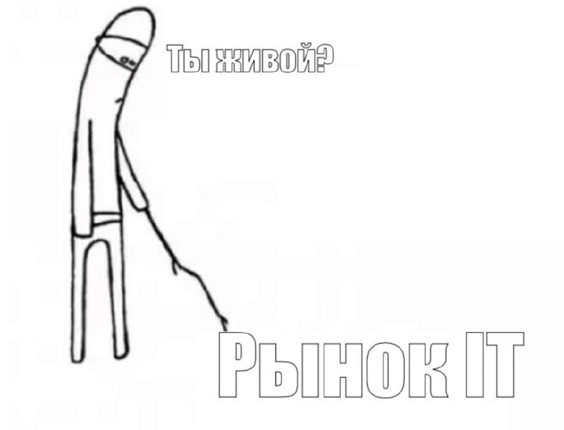 Найм в IT мертв. Или нет?
Увидел мощнейший отклик в публикации про увольнение (почти 100 🤩) и сразу решил подготовить для вас небольшую статью на Хабре о том, что сейчас происходит с рынком | Сетка — новая социальная сеть от hh.ru