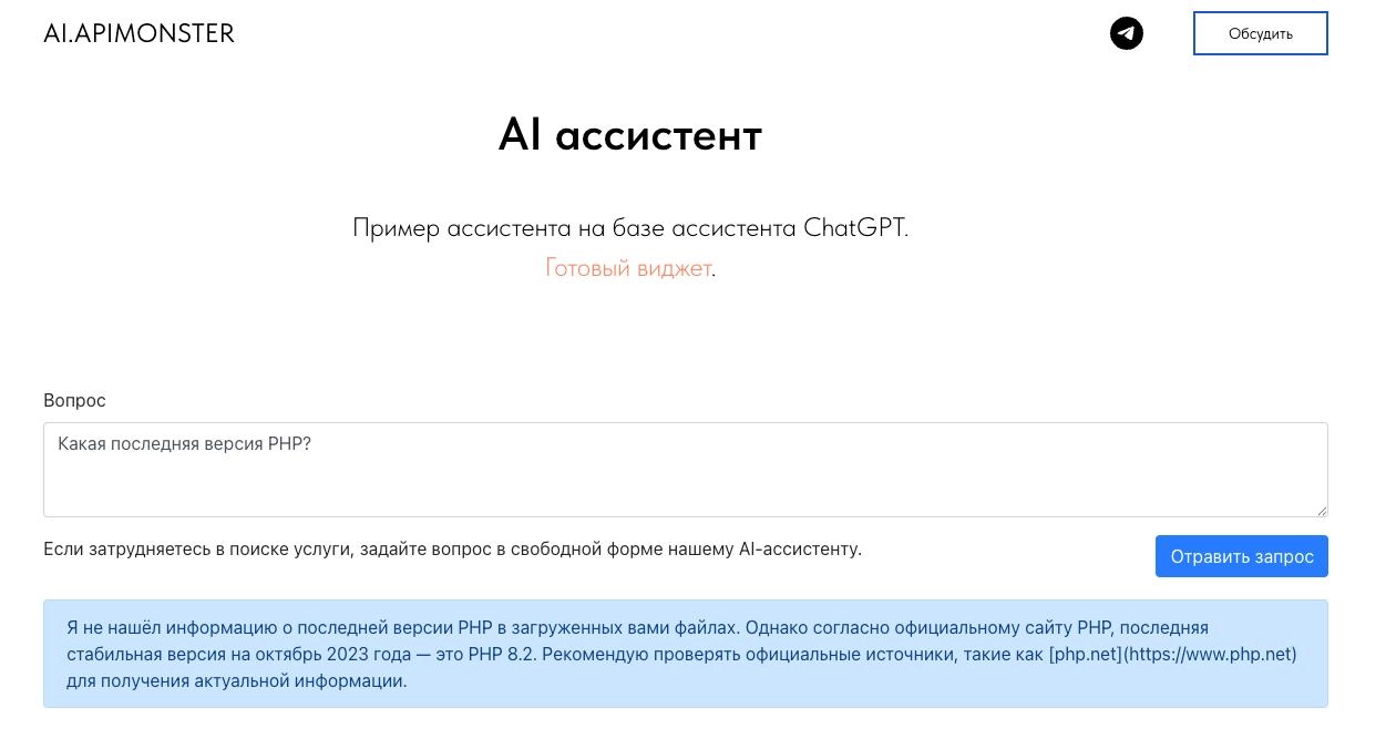 Обновления в ApiMonster
Добавили виджет AI ассистента в виде обычной формочки на сайте.
Можно задать вопрос и через ваш ассистент в ChatGPT получить ответ | Сетка — социальная сеть от hh.ru