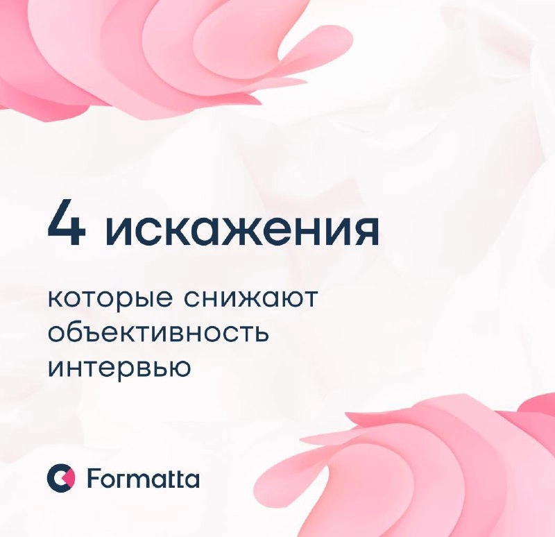 Интервью остаётся одним из самых популярных инструментов оценки. Но не самым надёжным: на его результаты часто влияют субъективные факторы, которые могут исказить картину | Сетка — новая социальная сеть от hh.ru