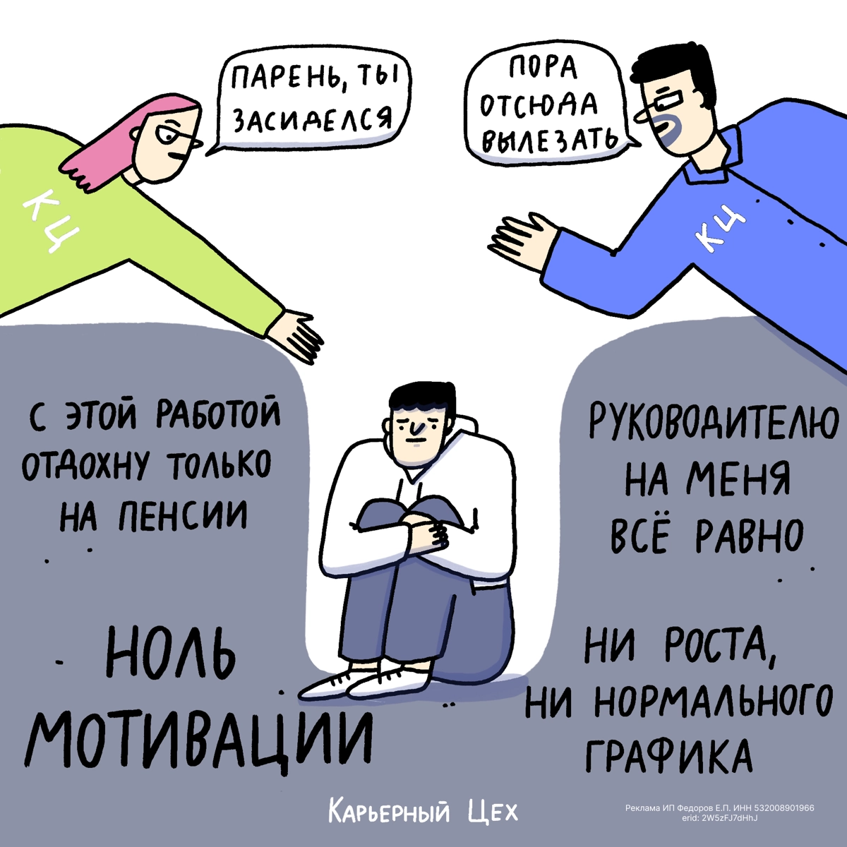 Вас недооценивают? Добро пожаловать в клуб | Сетка — новая социальная сеть от hh.ru