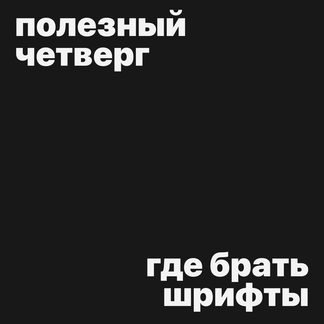 #полезныйчетверг 
А вы тоже сидите за подбором шрифтов по несколько часов?
Собрали для вас каналы (и сайт), где вы можете найти хорошие шрифты для ваших проектов
📎 Што за шрифт? — @wtfont 
📎 Бесплатны... | Сетка — новая социальная сеть от hh.ru