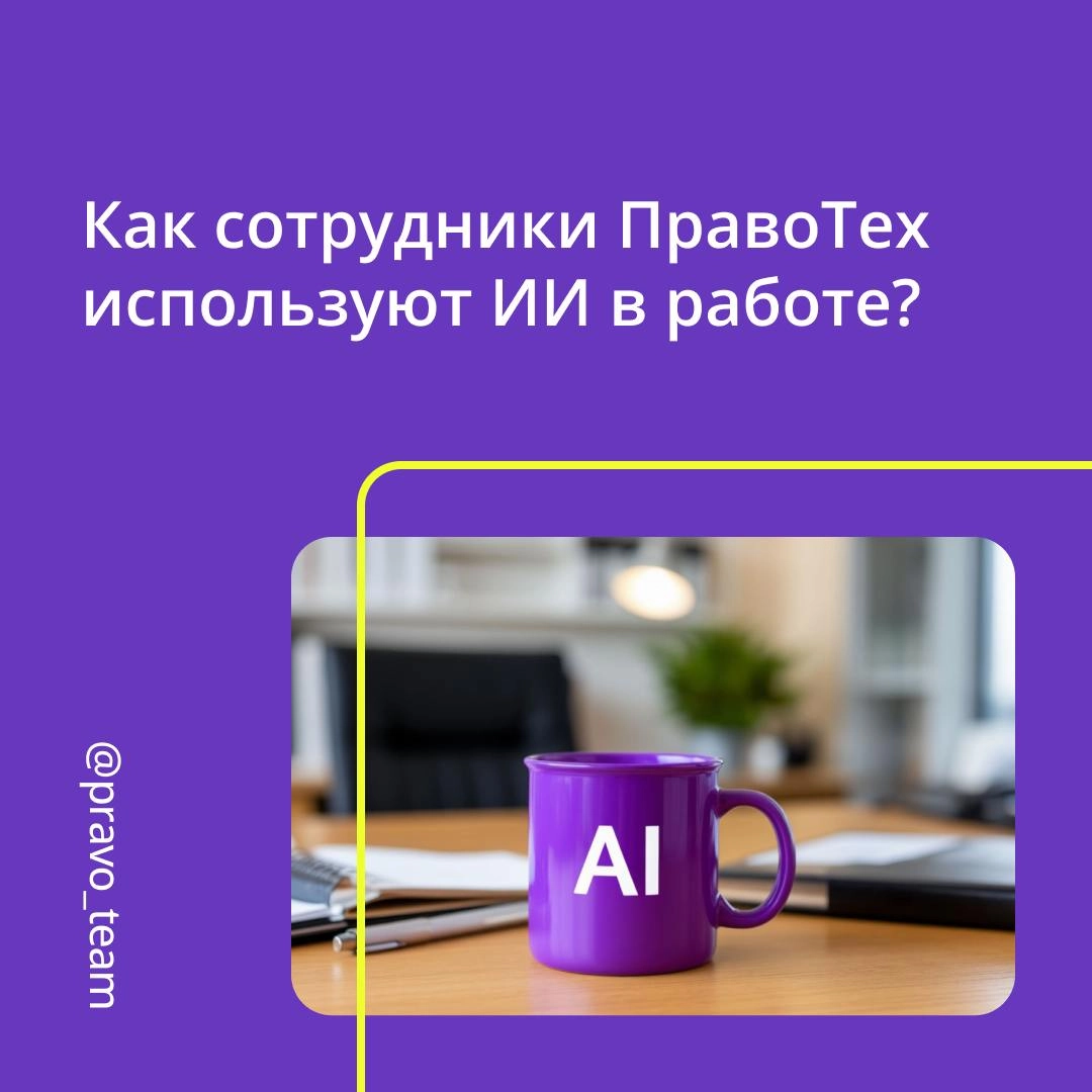 🟣 ИИ — это уже часть нашей повседневности
В ПравоТех мы активно внедряем нейросети в процессы | Сетка — социальная сеть от hh.ru
