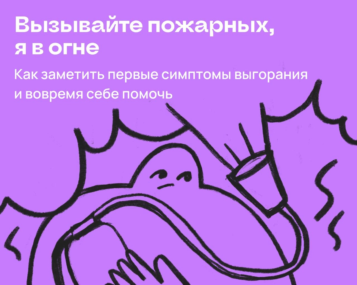 От тебя дым идет? Как поймать первые признаки выгорания | Сетка — новая социальная сеть от hh.ru