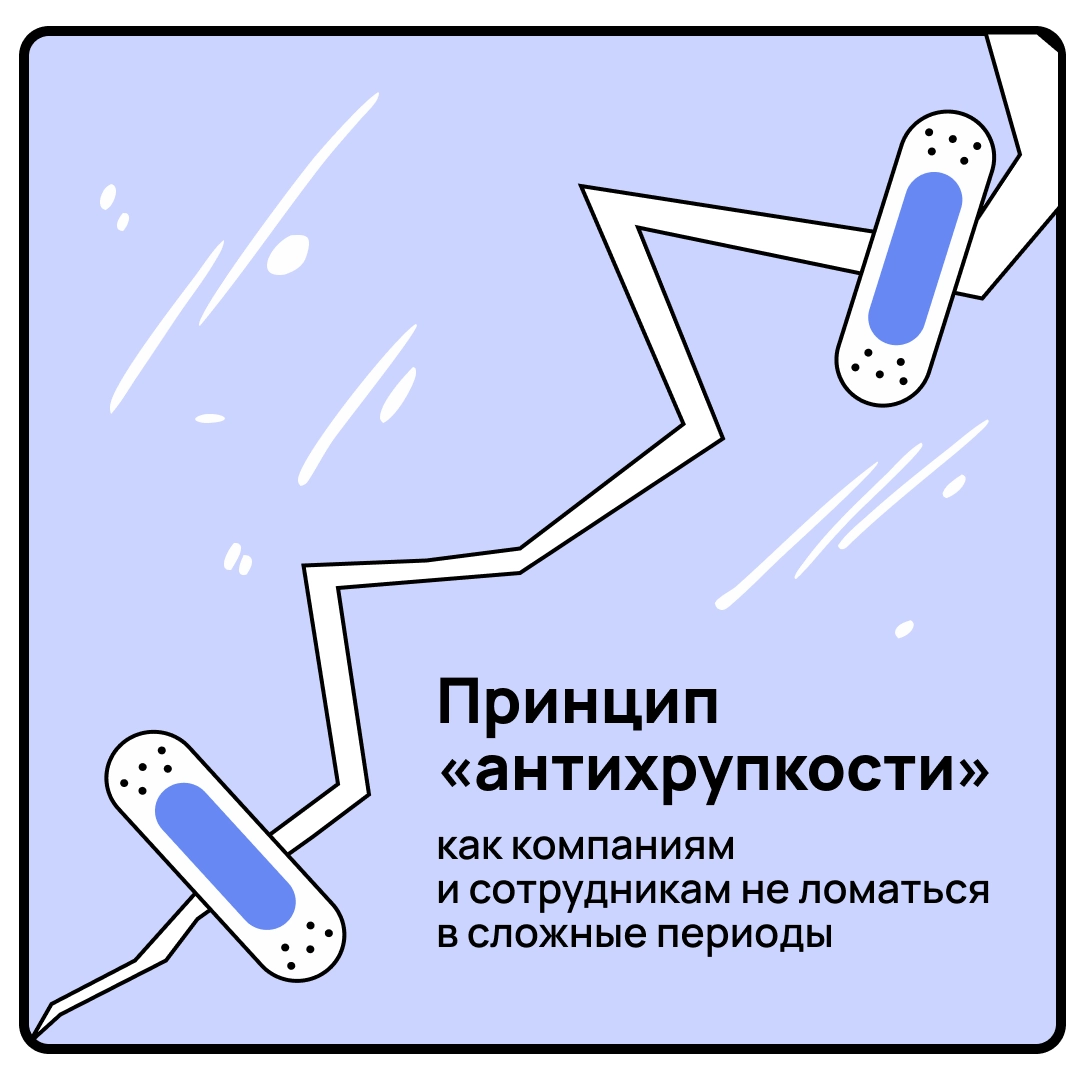 «Антихрупкость» в шести карточках | Сетка — новая социальная сеть от hh.ru