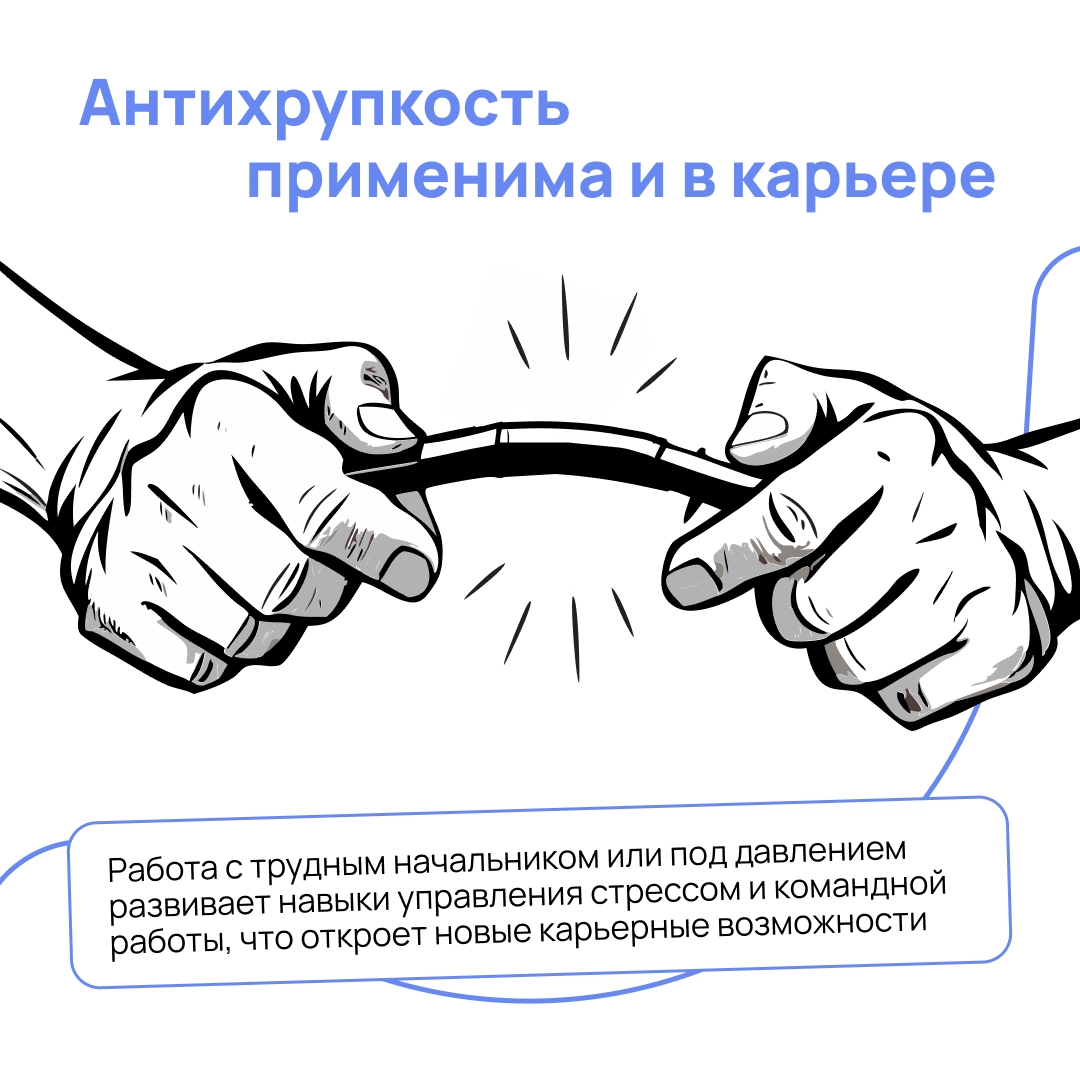 «Антихрупкость» в шести карточках | Сетка — новая социальная сеть от hh.ru