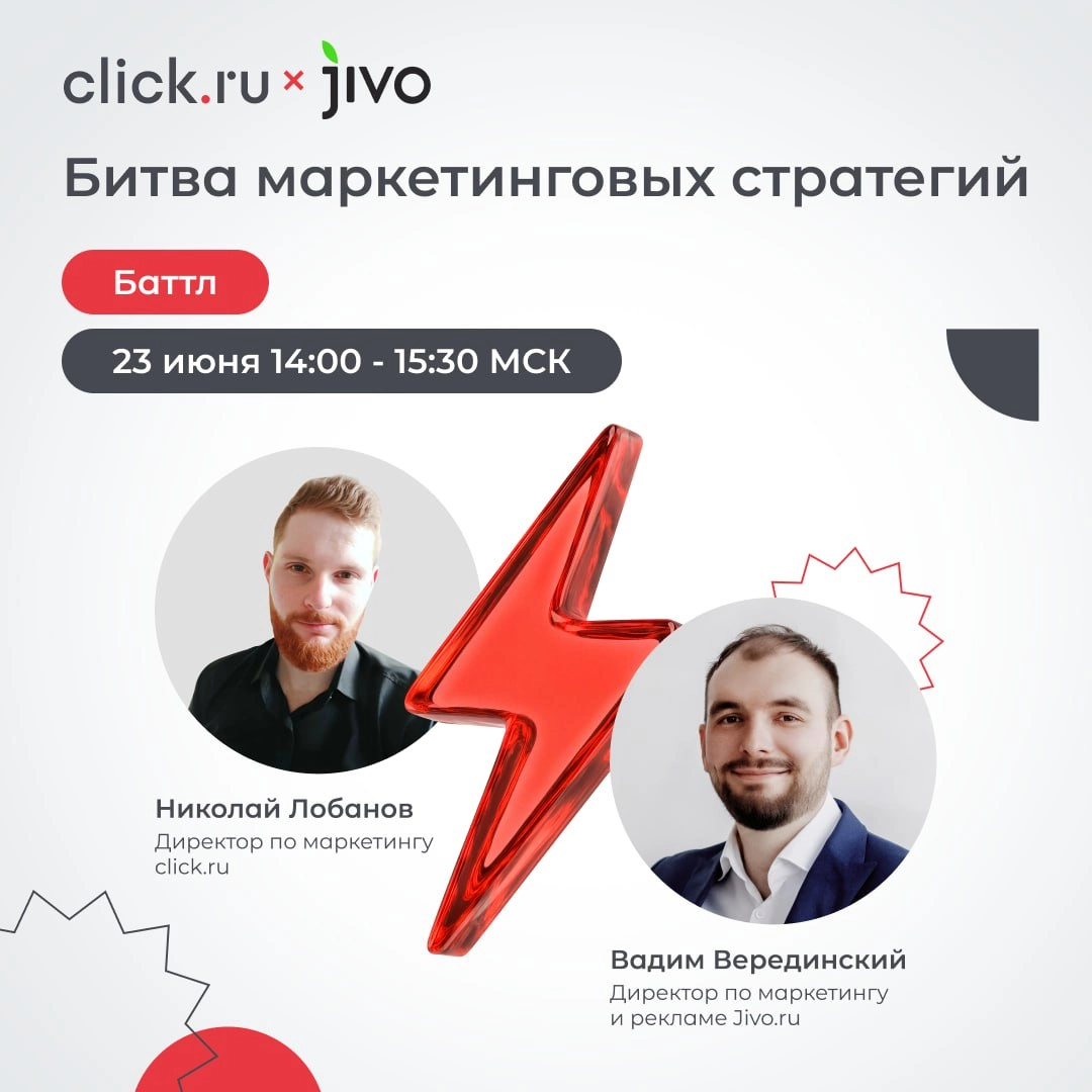 CMO click.ru⚡️CMO Jivo
Это не просто вебинар, это Баттл!
🟥 23 июня в прямом эфире вас ждет «Битва маркетинговых стратегий»!
В баттле сойдутся: 
Николай Лобанов, директор по маркетингу click | Сетка — социальная сеть от hh.ru