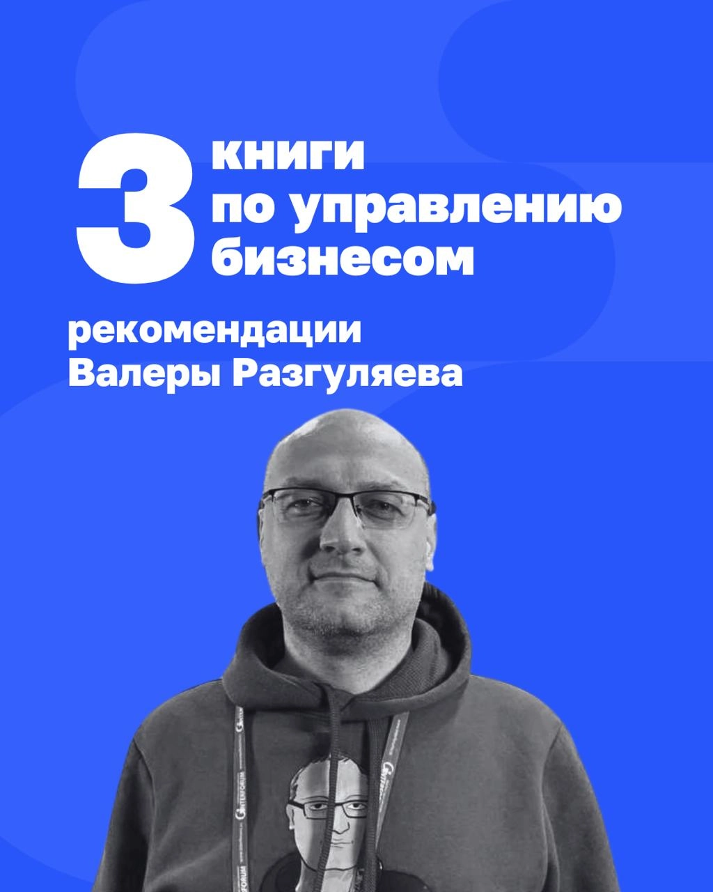 Книги, меняющие взгляд на управление
Управляющий экспертизой Beyond Taylor Валера Разгуляев рекомендует 3 книги, которые помогут создать бизнес, способный расти даже в хаосе, найти новый рынок без кон... | Сетка — новая социальная сеть от hh.ru