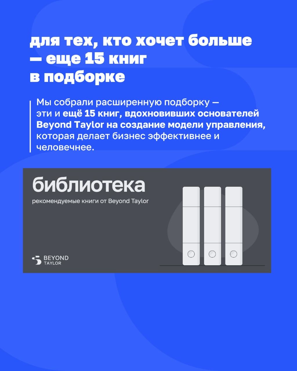 Книги, меняющие взгляд на управление
Управляющий экспертизой Beyond Taylor Валера Разгуляев рекомендует 3 книги, которые помогут создать бизнес, способный расти даже в хаосе, найти новый рынок без кон... | Сетка — новая социальная сеть от hh.ru
