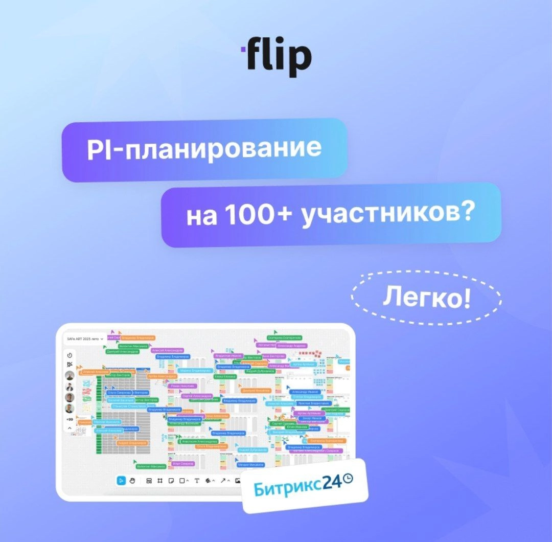 🌟 Где провести мозговой штурм на 100+ участников? 🌟
Ответ: в пространстве для совместной работы flip!
Недавно Битрикс24 провел PI-планирование на нашей доске, где одновременно участвовало более 100 че... | Сетка — новая социальная сеть от hh.ru