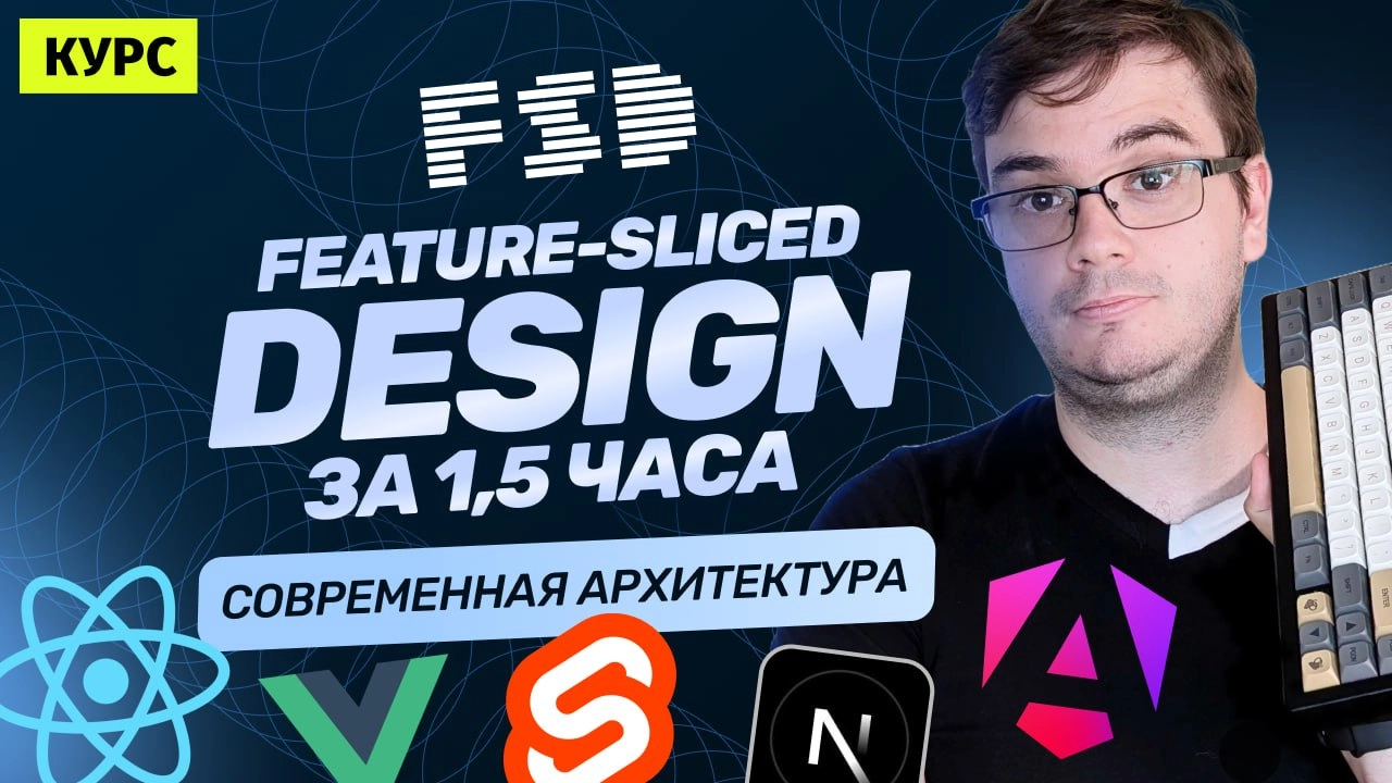 #видео ➡️ Курс: Feature-Sliced Design за 1,5 часа | Архитектура React, Vue, Next, Nuxt, Angular и Svelte
Это видео — часть нового курса по Feature-Sliced Design | Сетка — социальная сеть от hh.ru