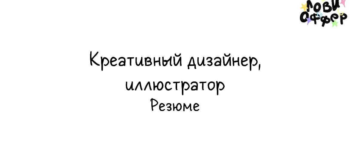 Александра - креативный дизайнер/иллюстратор ⬅
Работает над дизайном упаковок, созданием маскотов, из преимуществ — умеет хорошо рисовать и вписывать персонажей в дизайн, ее дизайн не про минимализм и... | Сетка — новая социальная сеть от hh.ru