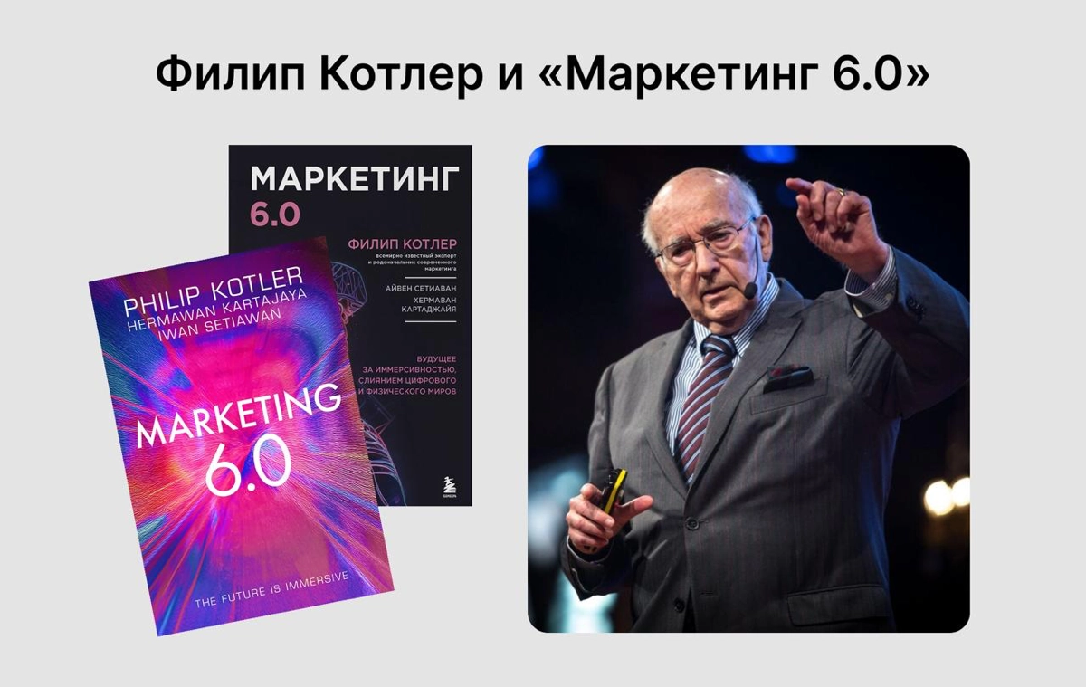 про новую книгу Филипа Котлера «Маркетинг 6.0» | Сетка — новая социальная сеть от hh.ru