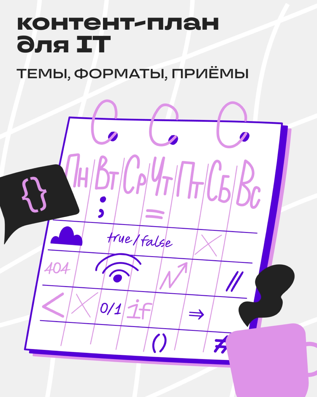Пиши как айтишник: контент-план для разработчиков | Сетка — новая социальная сеть от hh.ru
