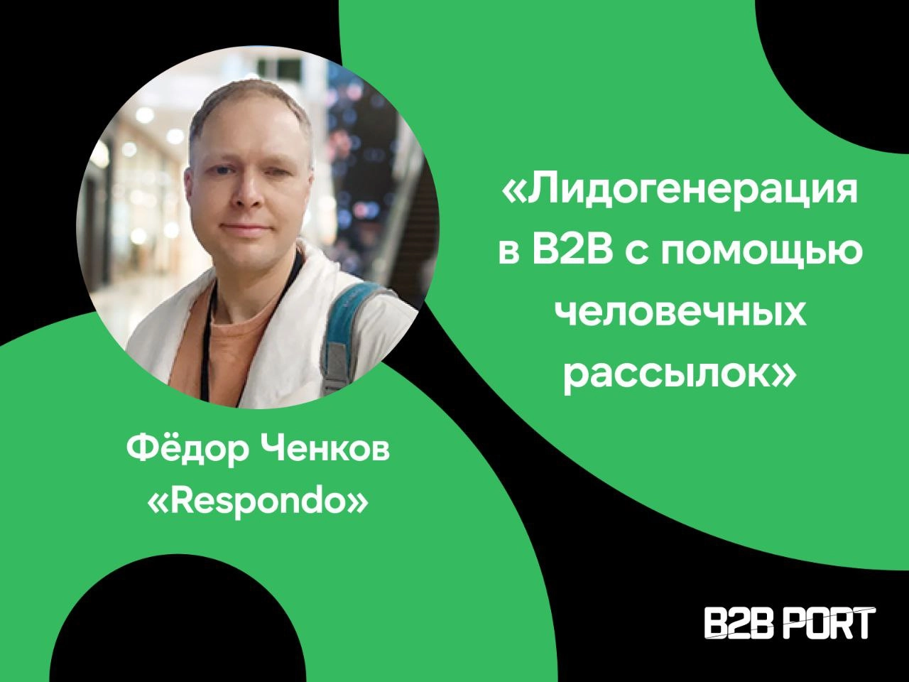 🔥 Как делать холодные рассылки, чтобы тебе отвечали
Поговорили с Фёдором Ченковым, основателем российского аутрич-сервиса Respondo, про B2B лидогенерацию в письмах | Сетка — новая социальная сеть от hh.ru