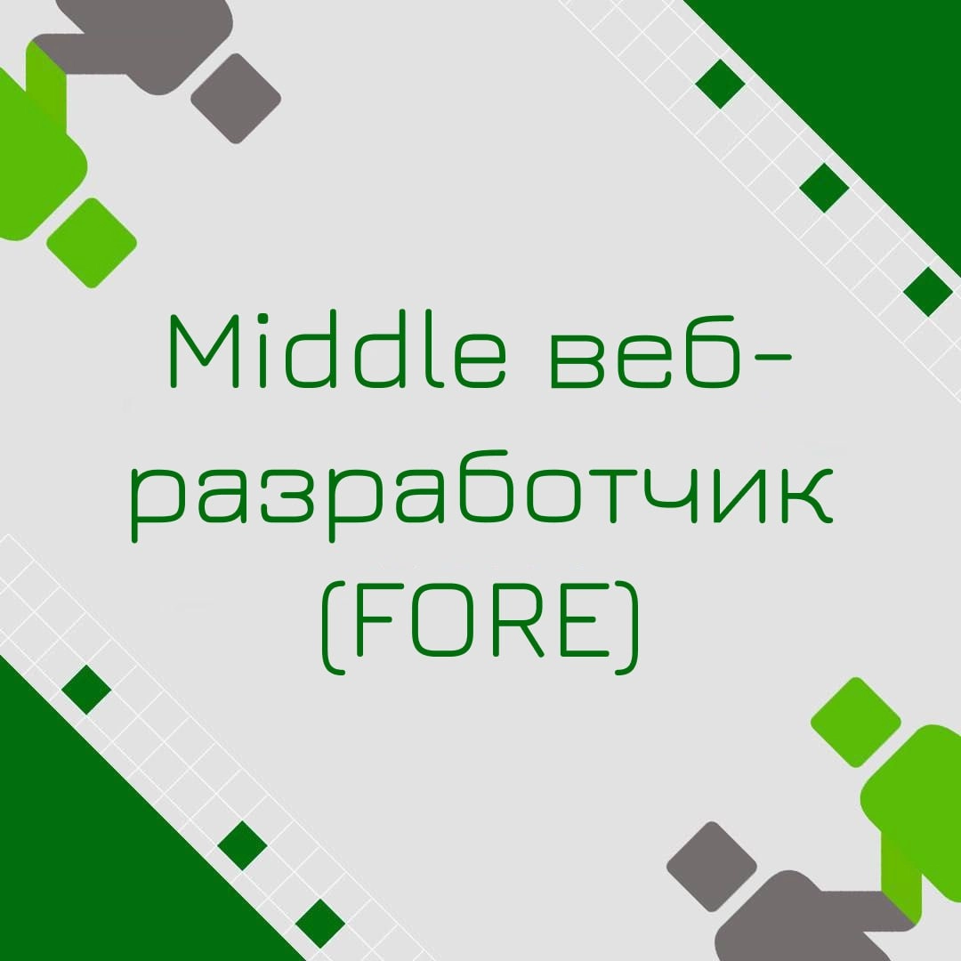 🍃 🔖 Вакансия: Middle веб-разработчик (FORE)
🍃 🔖 Формат: гибридный
🍃 🔖 Куда: банк
🍃 🔖 Требования:
• Опыт веб-разработки от 3 лет;
• Уверенное владение языком FORE (или опыт с C#, готовность быстро осво... | Сетка — новая социальная сеть от hh.ru