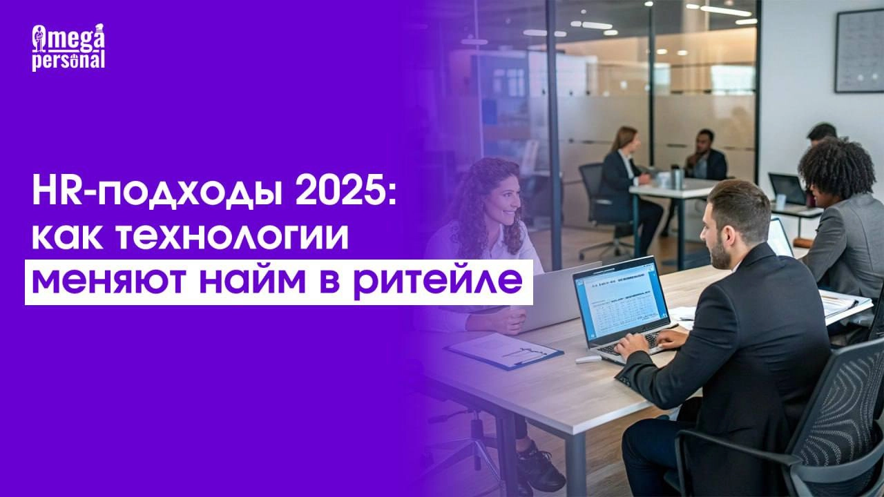 🧠 HR-подходы 2025: как технологии меняют найм в ритейле
В 2025 году ритейл активно перестраивает процессы под новые реалии рынка труда — во главе изменений стоит искусственный интеллект | Сетка — новая социальная сеть от hh.ru