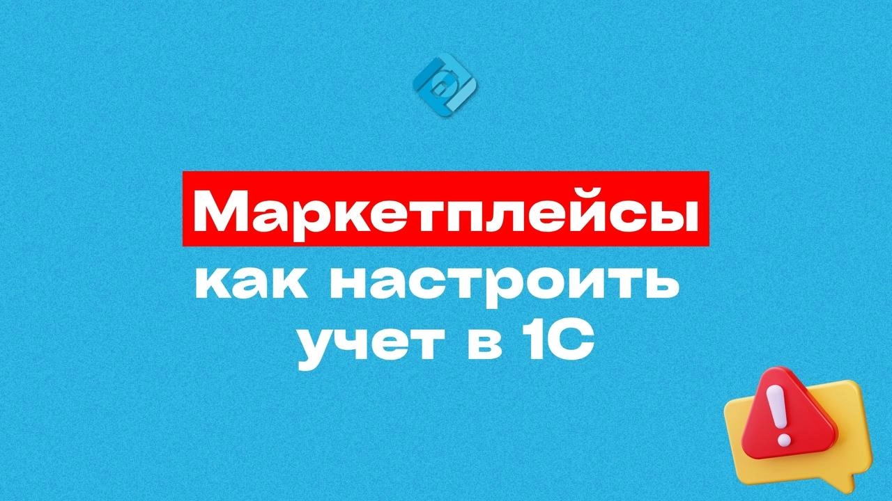 ⚙️ Продаёте через маркетплейсы? В 1С важно правильно настроить учёт!
Обычной выгрузкой отчётов от WB и Ozon тут не обойтись — нужны конкретные настройки, чтобы не ошибиться в расчётах и не запутаться ... | Сетка — новая социальная сеть от hh.ru
