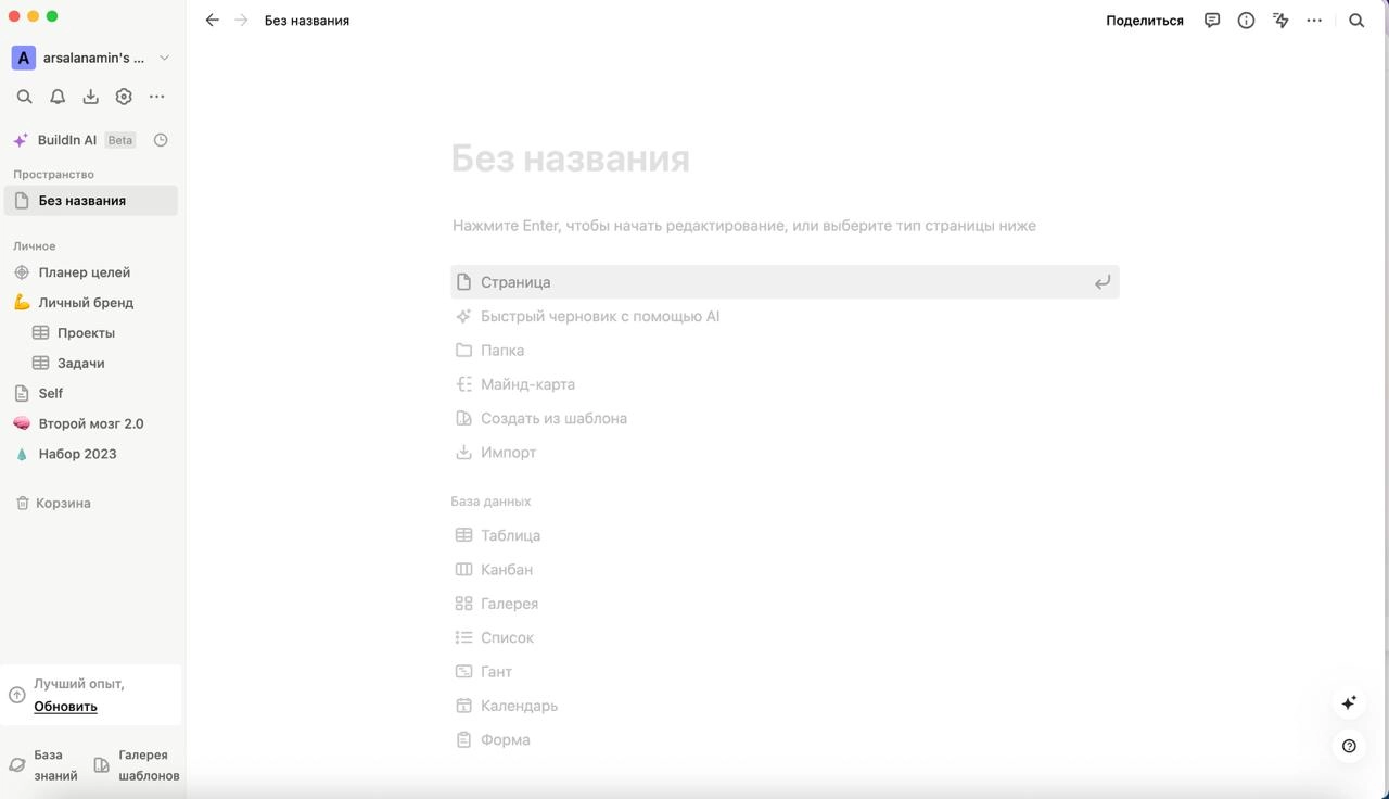 В сентябре Notion ушёл из России. Недавно нашел хороший аналог 😏
Buildin - аналогичный сервис, работает стабильно, всё на русском, ничто не блочит и не лагает.
Что в нём есть? Да все тоже самое | Сетка — новая социальная сеть от hh.ru