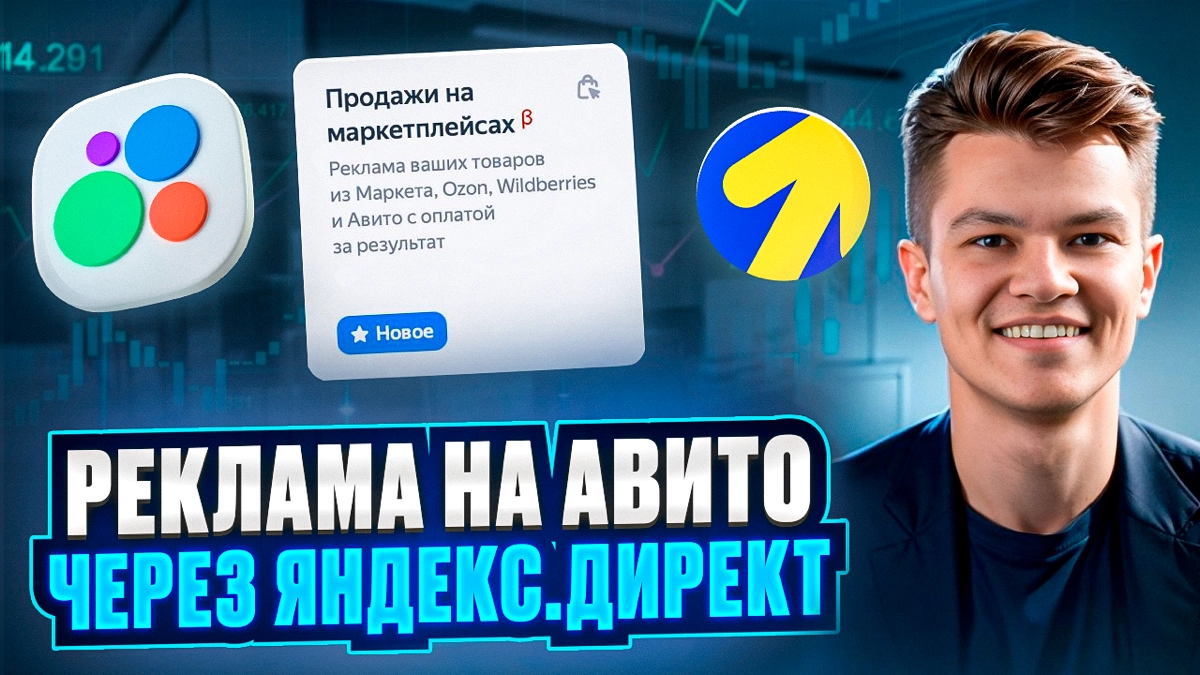 Как настроить рекламу Авито через Яндекс.Директ | Сетка — новая социальная сеть от hh.ru