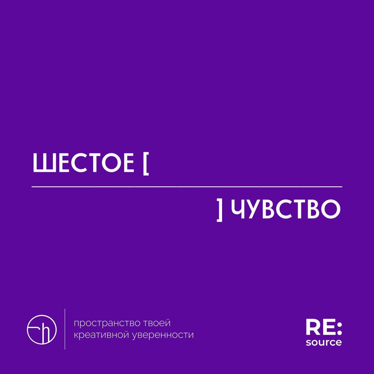 Сегодня шестой день нашего писательского марафона «Рассказ из 10 слов, где первое и последнее уже написаны» и анонс старта партнёрского челленджа с проектом RE:source @resource6s
RE:source — это канал... | Сетка — новая социальная сеть от hh.ru