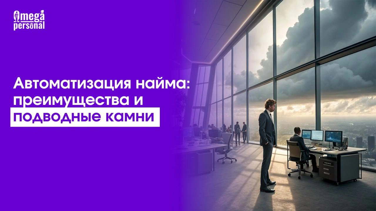 🤖 Автоматизация найма: за и против 
Автоматизация найма — тренд, который меняет подходы к подбору персонала | Сетка — новая социальная сеть от hh.ru